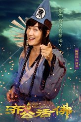 济公