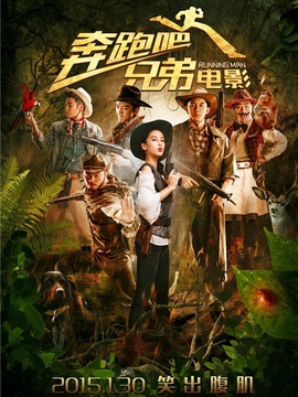 奔跑吧！兄弟