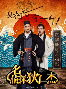 名侦探狄仁杰