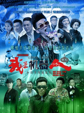 我是机器人