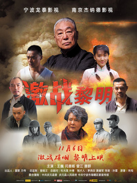 激战黎明