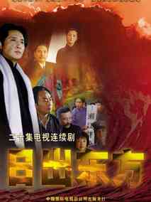 日出东方