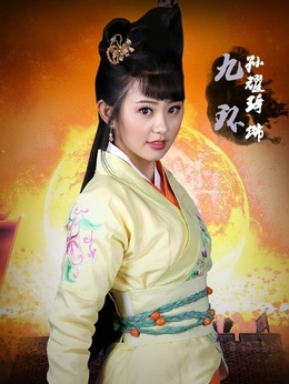 九环公主