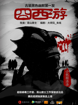 囧西游