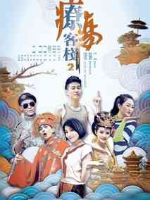 疗伤客栈2