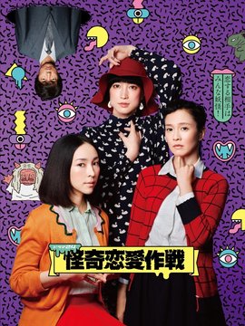 怪奇恋爱作战