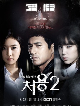 刑警处容2