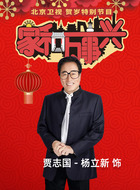 贾志国