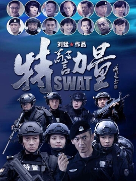 特警力量
