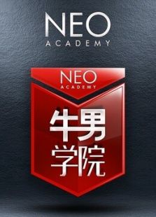 牛男学院第一季