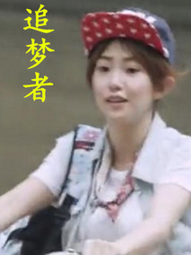 追梦者