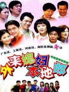 外来媳妇本地郎 第五部
