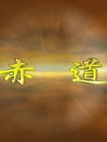 赤道