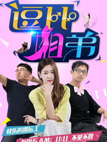 逗比姐弟