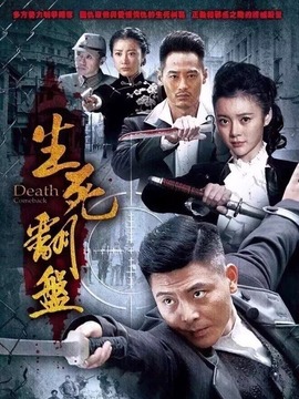 生死翻盘