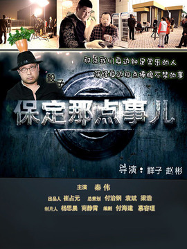 保定那点事儿