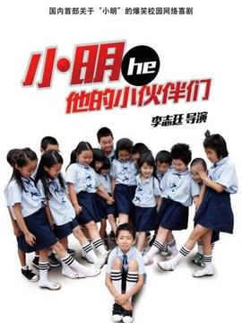 小明和他的小伙伴们第一季