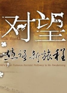 对望&mdash;丝路新旅程