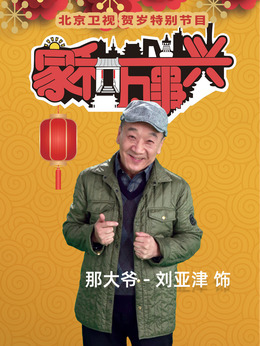 那大爷