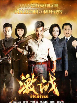 激战