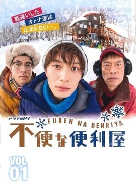 不便的便利屋