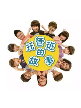 托管班的故事