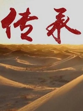 传承
