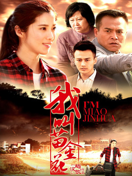 我叫苗金花
