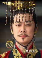 楚怀王