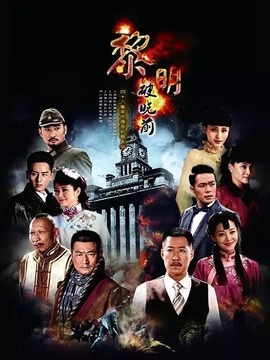 黎明破晓前