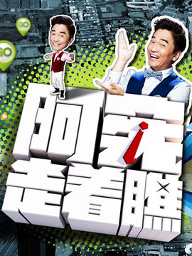 阿宪走着瞧
