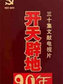 开天辟地90年