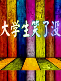 大学生笑了没