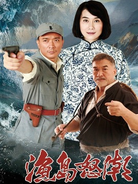 渔岛怒潮
