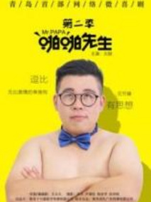 啪啪先生