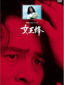 横沟正史系列・金田一耕助[女王蜂]