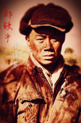 郑铁牛