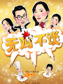 无鸡不谈
