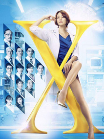 Doctor-X~外科医&middot;大门未知子~5