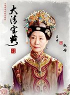 赵老太君