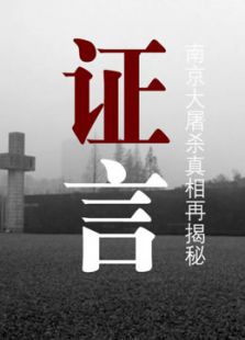 证言&mdash;南京大屠杀真相再揭秘