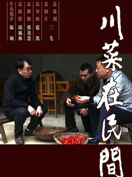川菜在民间