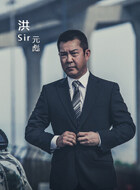 洪sir