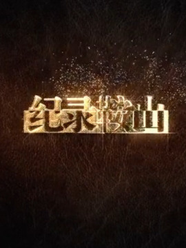 纪录鞍山