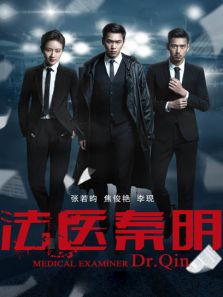 法医秦明DVD