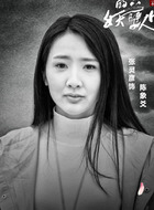 陈象爻