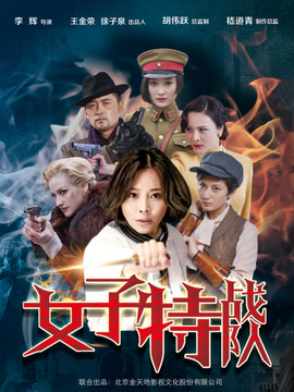 女子特战队