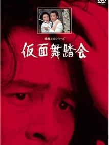 横沟正史系列・金田一耕助[假面舞会]