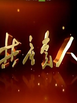 共产党人