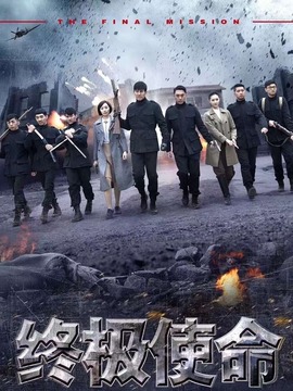 终极使命